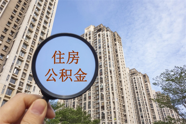 临海租房的怎么提取住房公积金（临海租房子如何提取住房公积金怎么提取）